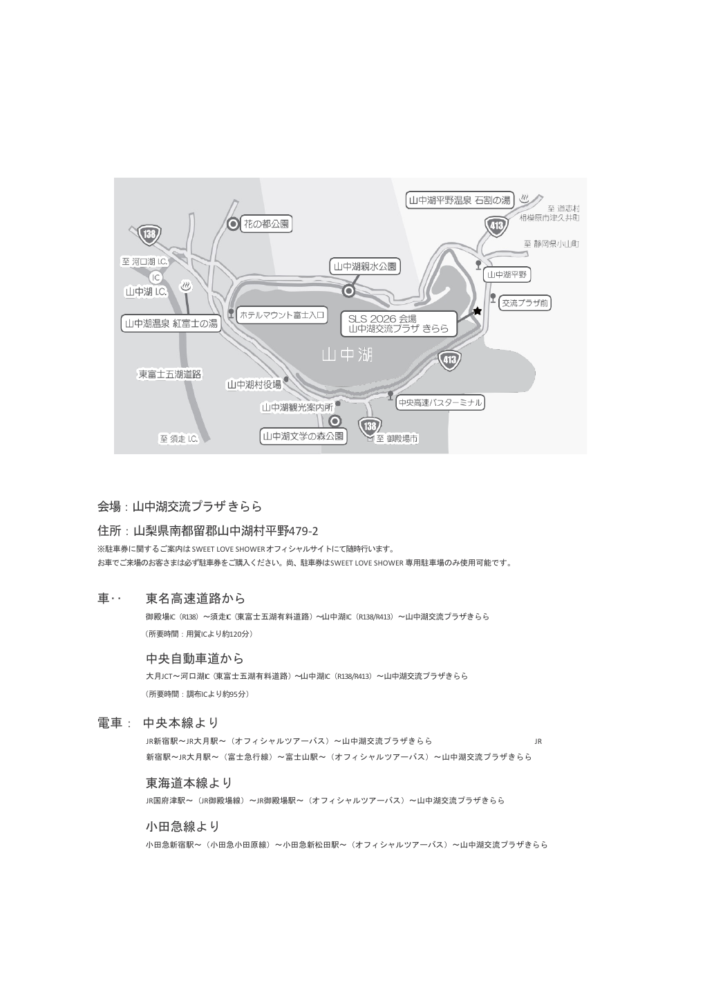 SWEET LOVE SHOWER 2026公式の会場周辺アクセス図。山中湖と山中湖交流プラザきらら周辺の位置関係を示す。